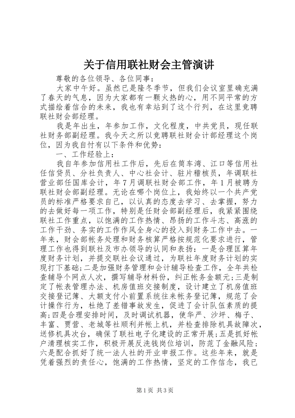 关于信用联社财会主管演讲_第1页