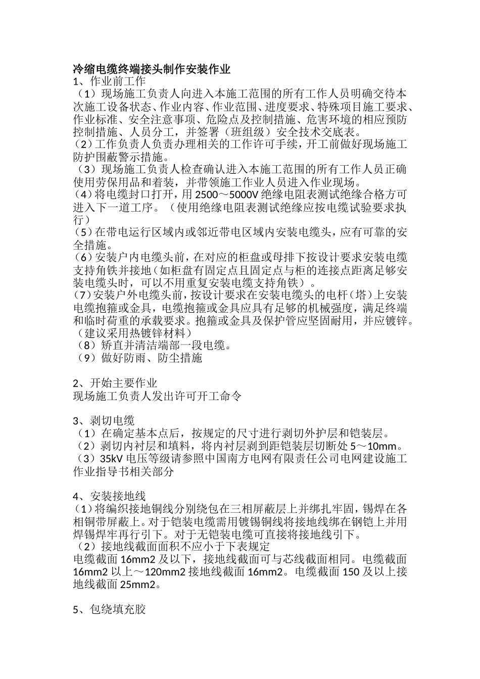 冷缩电缆终端接头制作安装作业_第1页