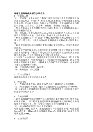 冷缩电缆终端接头制作安装作业