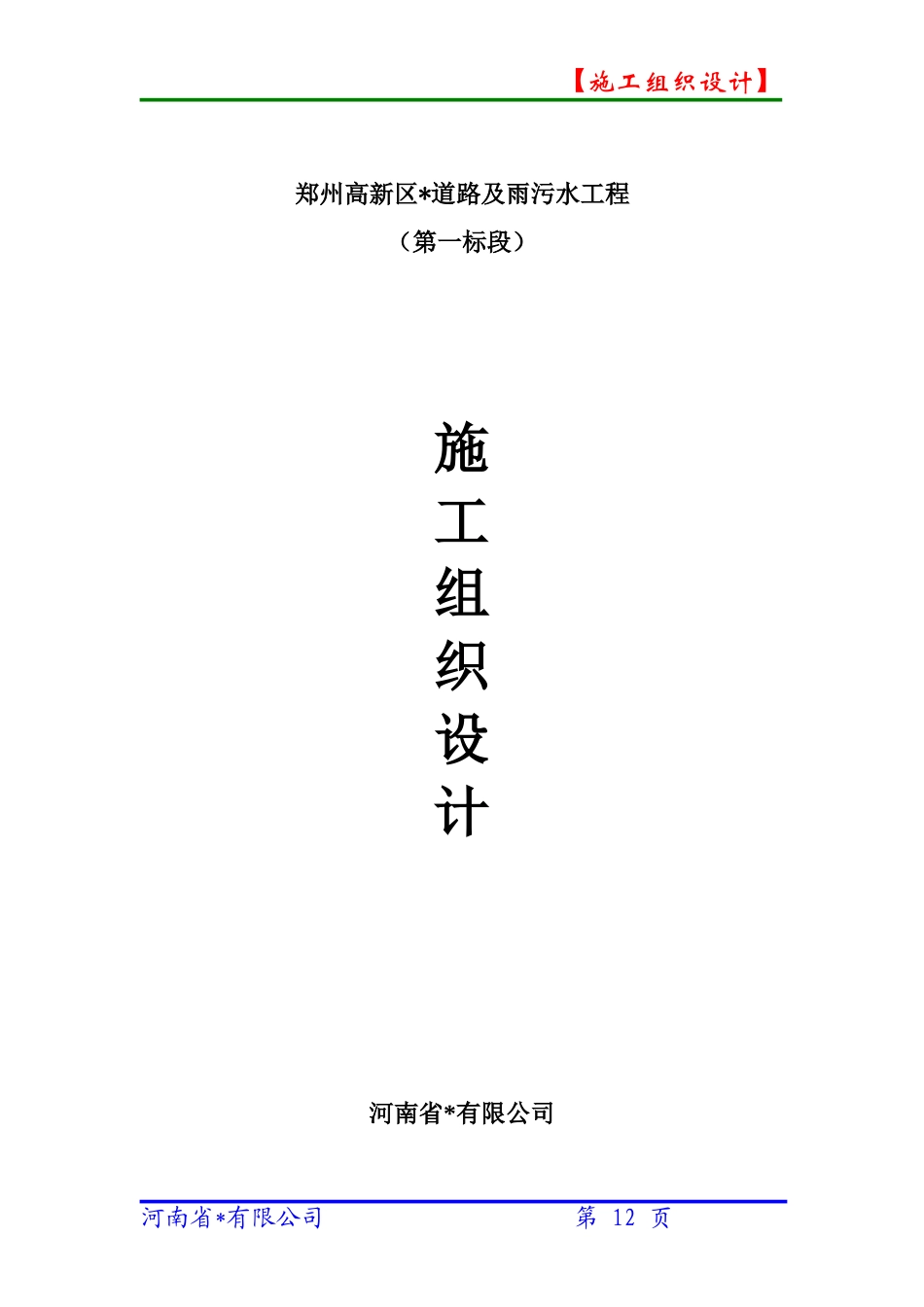 市政道路雨污水施工组织设计_第1页