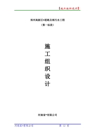 市政道路雨污水施工组织设计