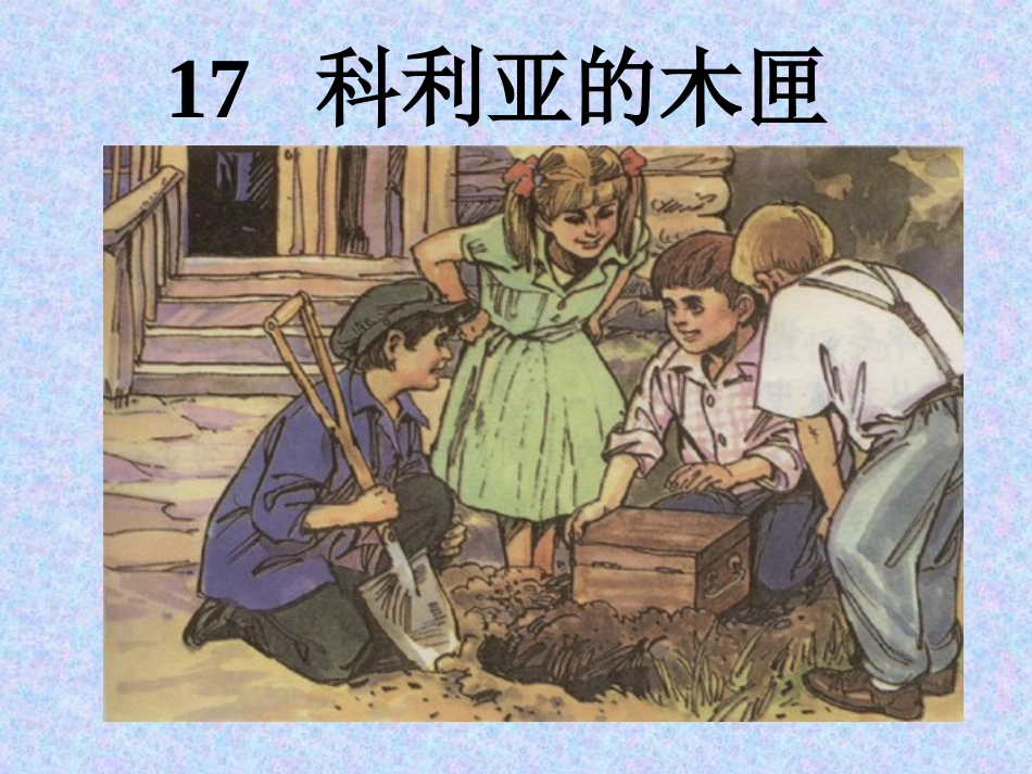 科利亚的木匣课件_第2页