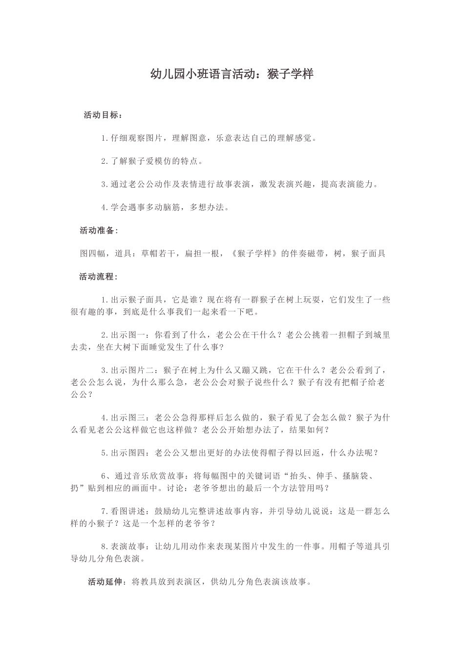 小班语言活动：猴子学样_第1页