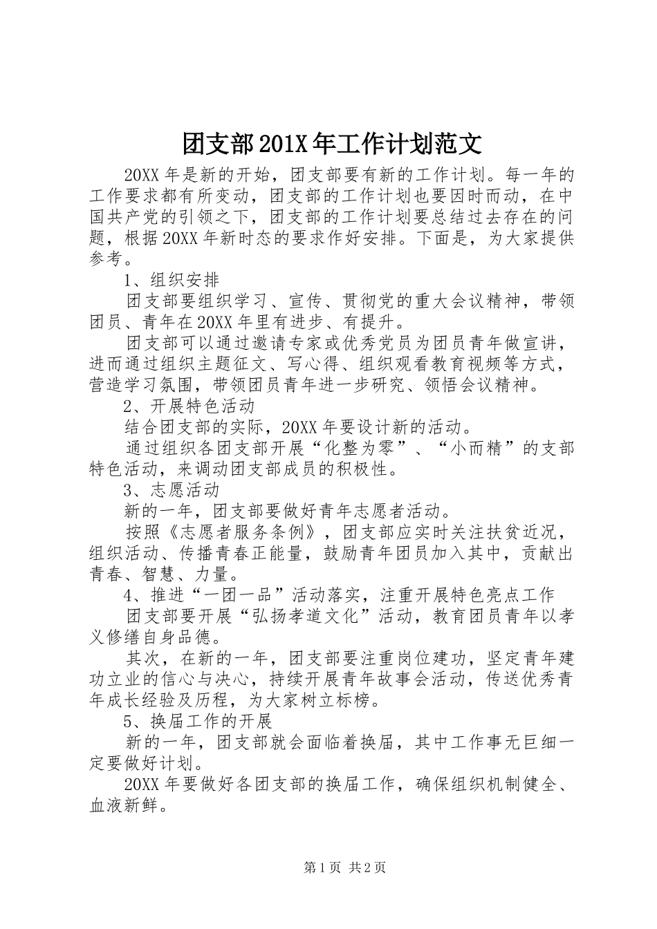团支部201X年工作计划范文_第1页