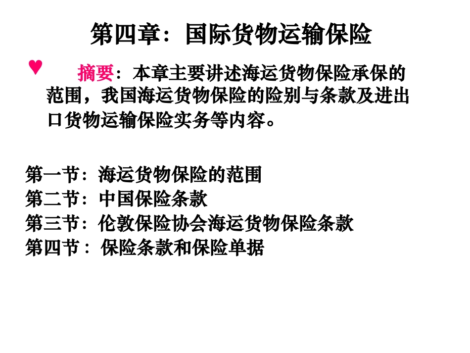 国际贸易实务 第四章——国际货物运输保险_第1页
