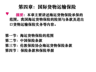 国际贸易实务 第四章——国际货物运输保险