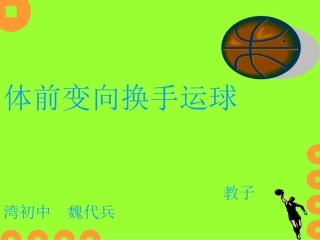 体前变向换手运球说课PPT