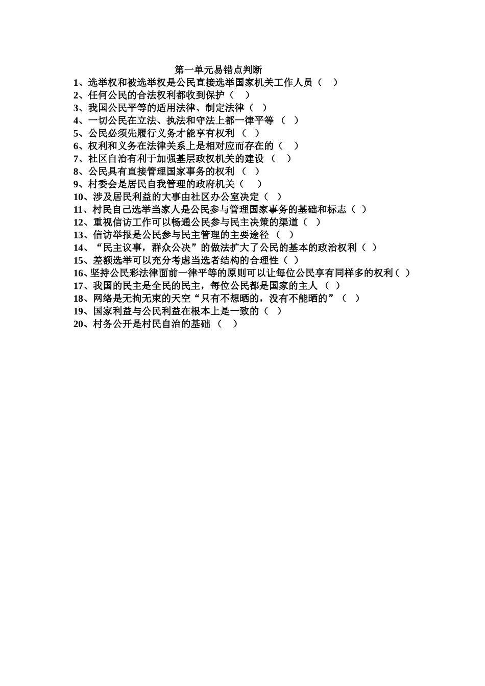 第一单元易错点判断_第1页