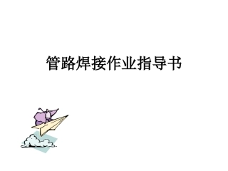 手工焊接作业指导书