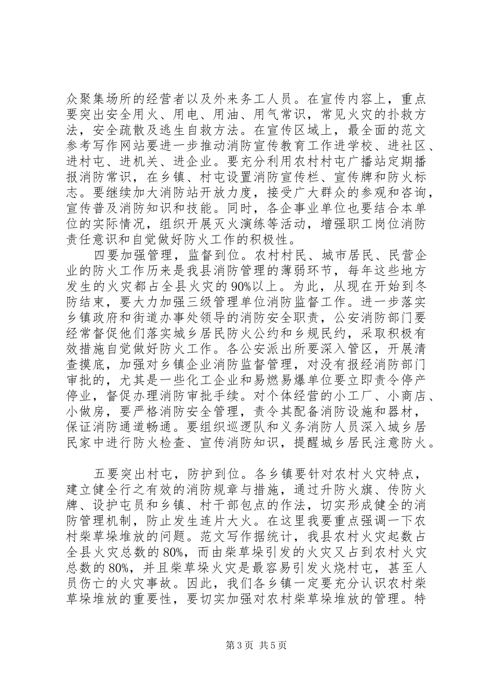 全县冬防工作暨“119”消防宣传月动员会领导讲话_第3页