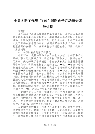 全县冬防工作暨“119”消防宣传月动员会领导讲话