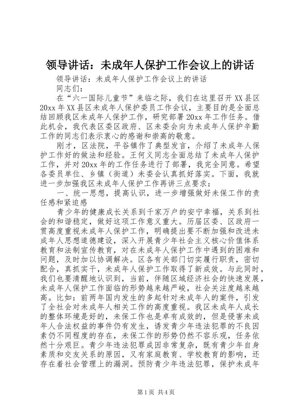 领导讲话：未成年人保护工作会议上的讲话_第1页