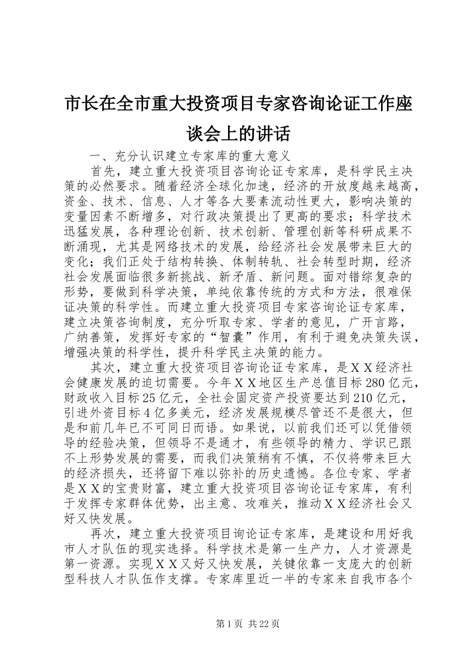 市长在全市重大投资项目专家咨询论证工作座谈会上的讲话_第1页
