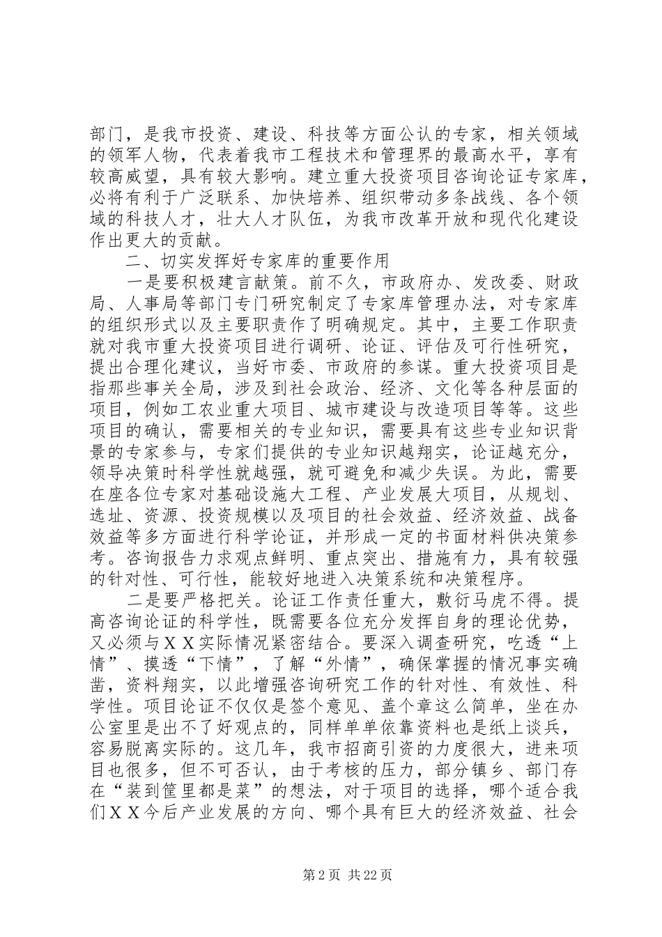 市长在全市重大投资项目专家咨询论证工作座谈会上的讲话_第2页