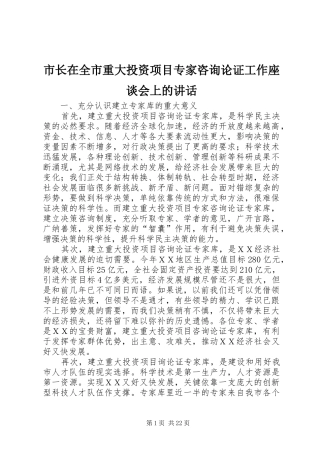 市长在全市重大投资项目专家咨询论证工作座谈会上的讲话