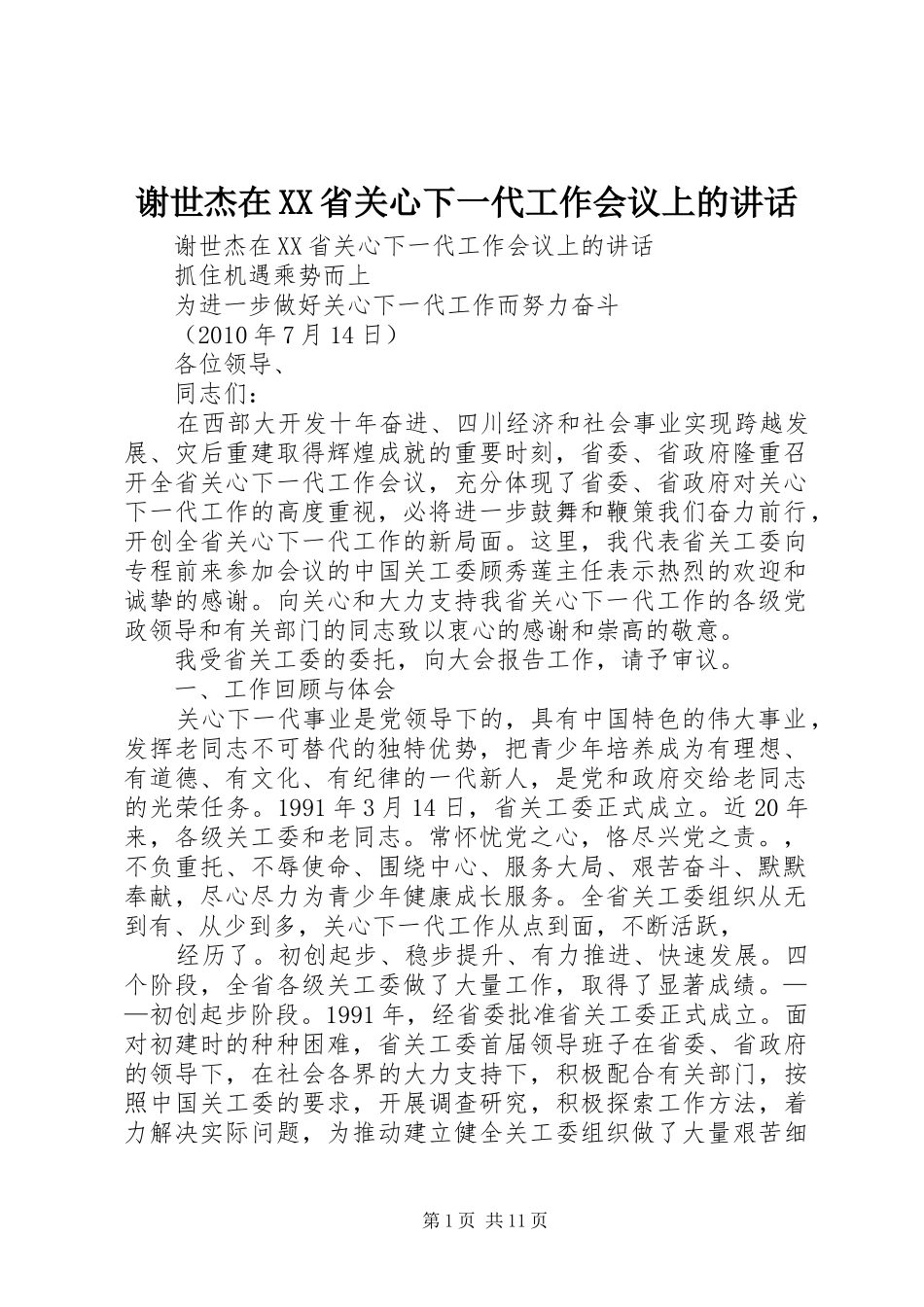 谢世杰在XX省关心下一代工作会议上的讲话_第1页