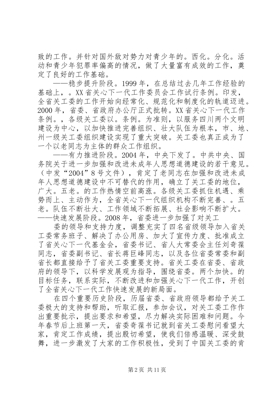 谢世杰在XX省关心下一代工作会议上的讲话_第2页