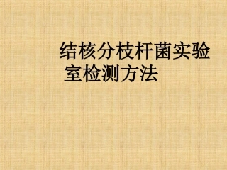 结核病实验室检查的临床意义