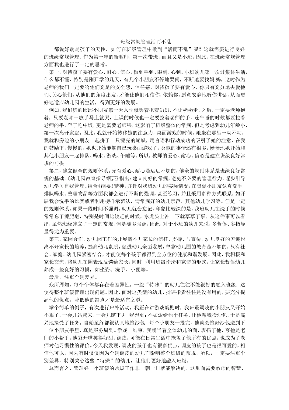 班级常规管理活而不乱_第1页