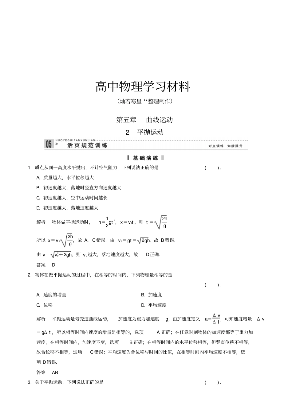 人教版高中物理必修二2平抛运动每课一练_第1页