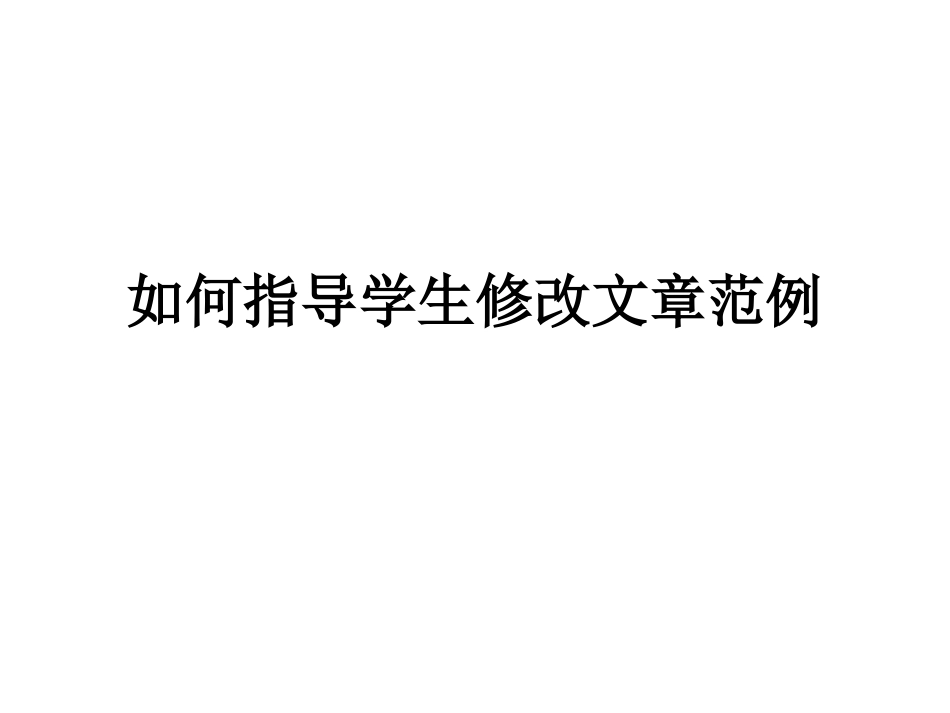 如何指导学生修改_第1页