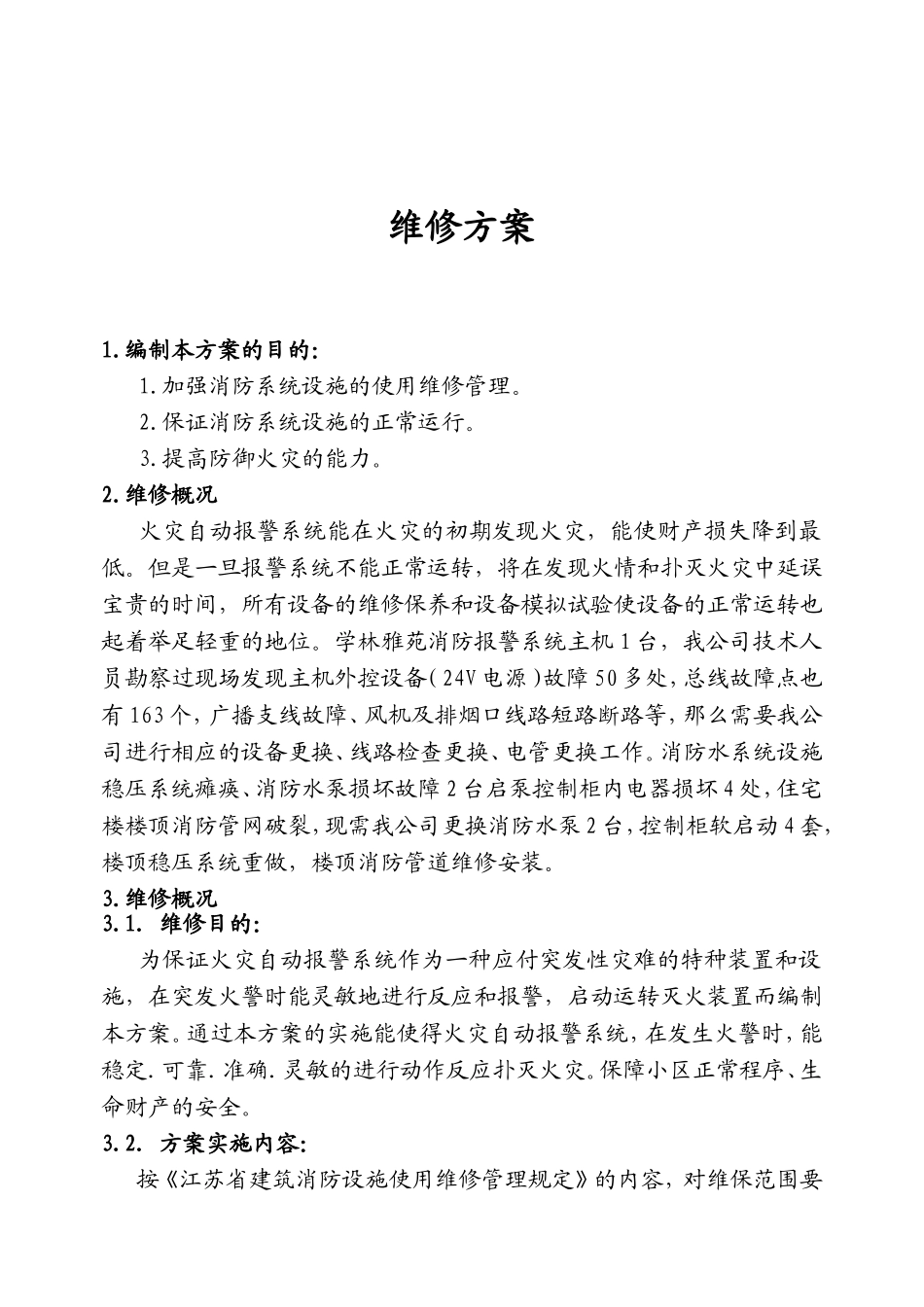 小区消防设施维修方案_第2页