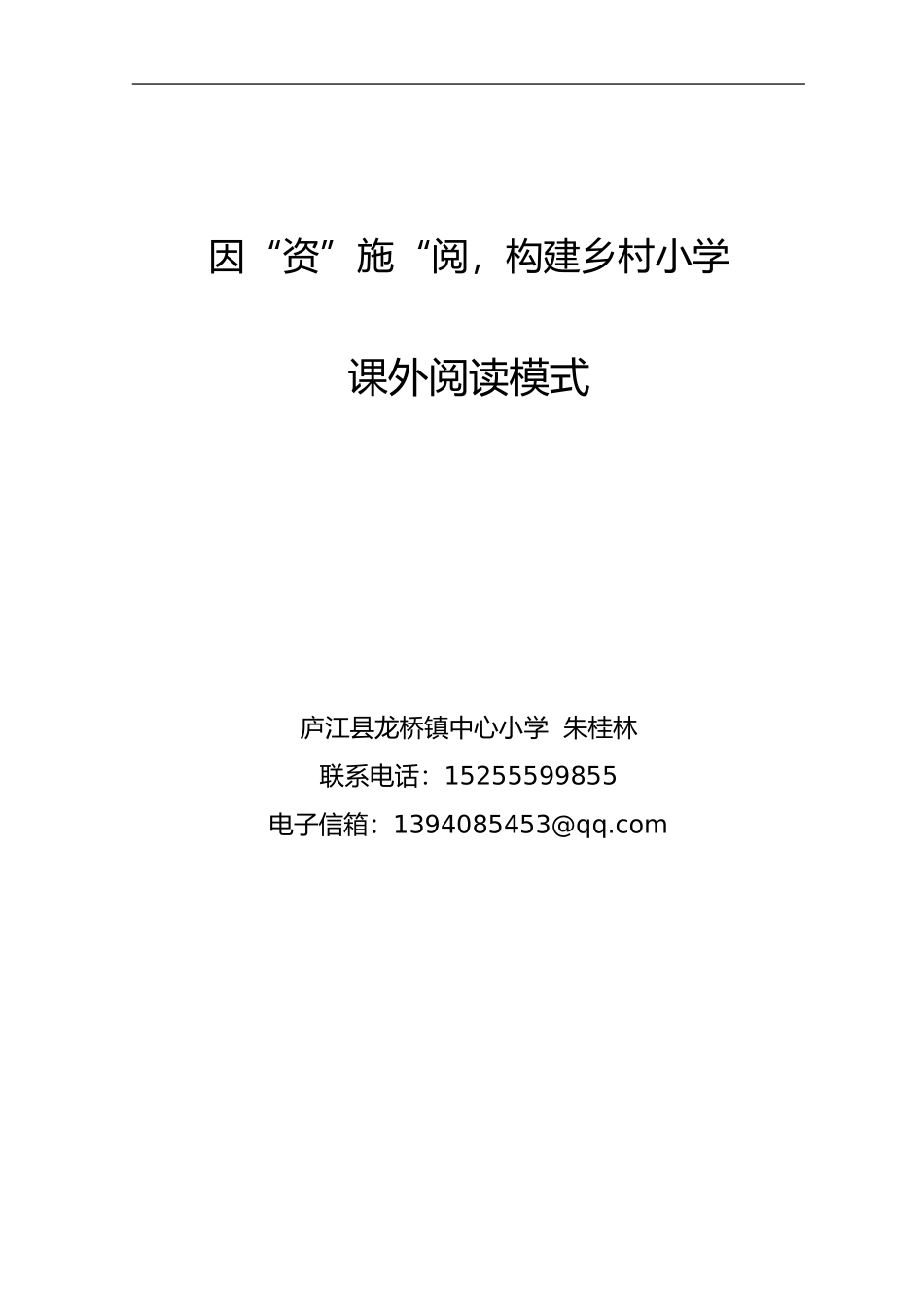 因“资”施“阅，构建乡村小学（课外阅读模式）_第1页