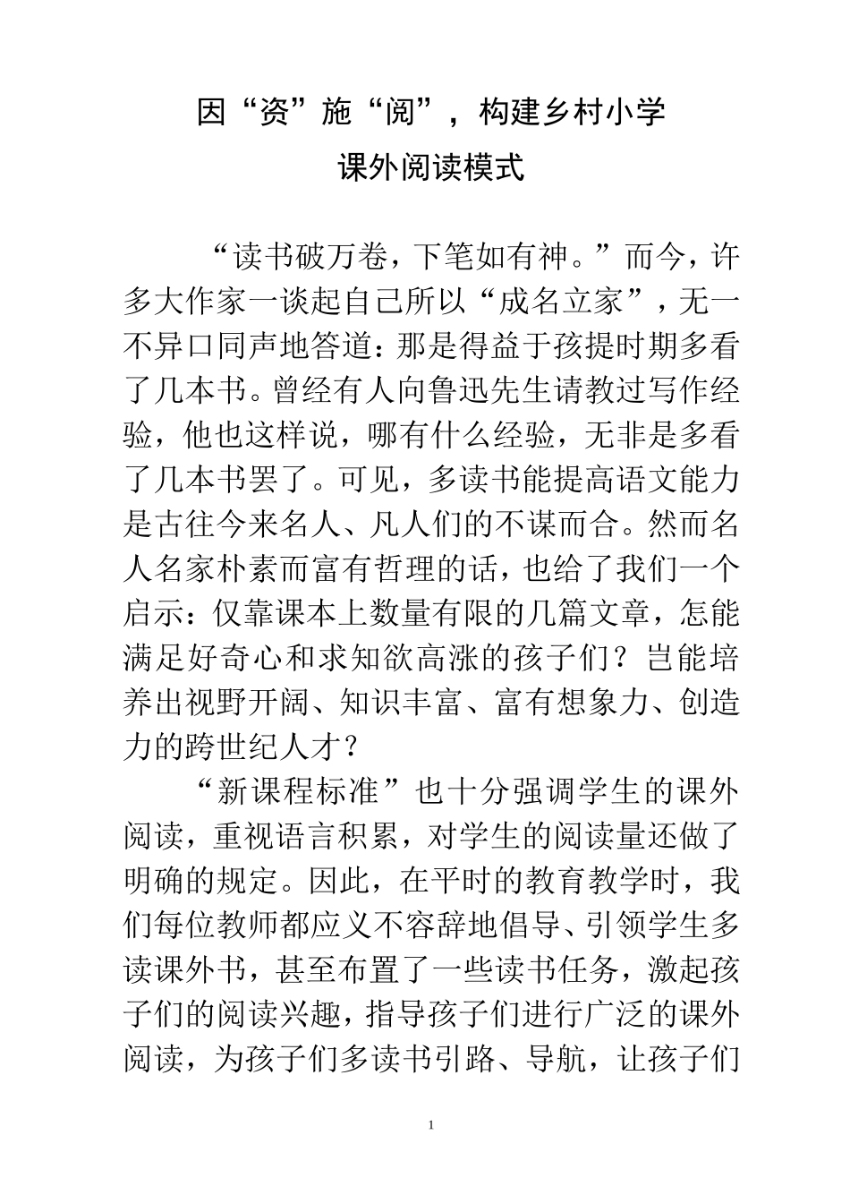 因“资”施“阅，构建乡村小学（课外阅读模式）_第2页
