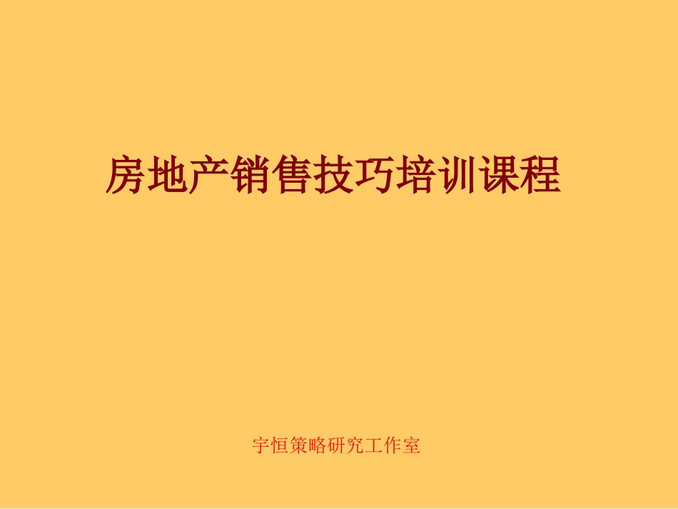 房地产销售技巧培训课程_第1页