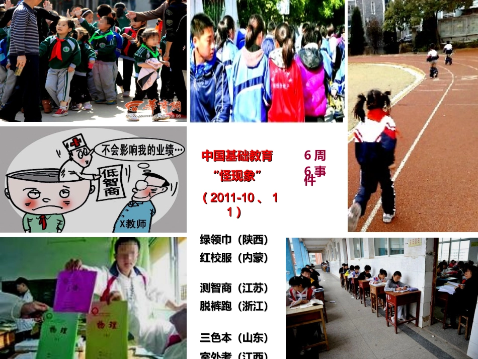 中国基础教育怪现象（10-11月6周期间相继发生）_第1页