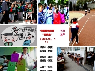 中国基础教育怪现象（10-11月6周期间相继发生）