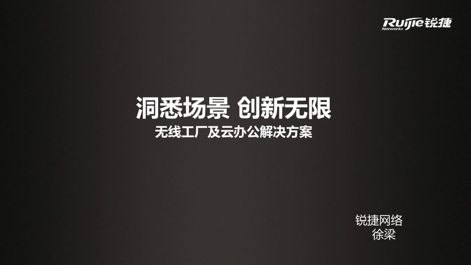 锐捷无线工厂及云办公方案_第1页