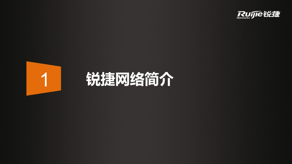 锐捷无线工厂及云办公方案_第2页