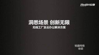 锐捷无线工厂及云办公方案
