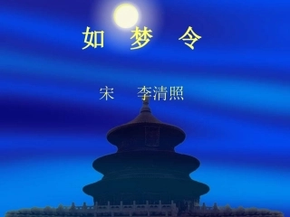 如梦令PPT