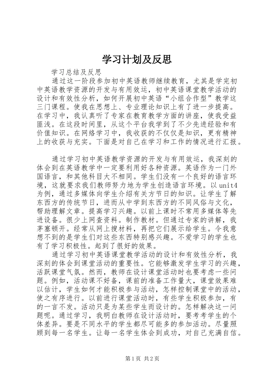 学习计划及反思 _第1页