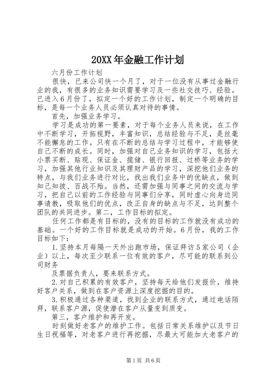 20XX年金融工作计划 _第1页