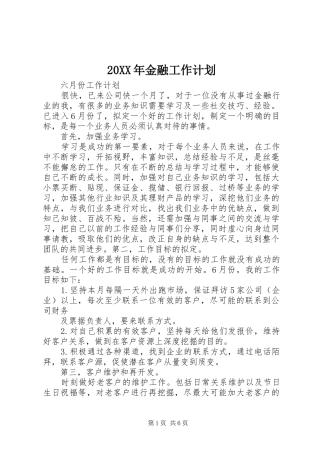 20XX年金融工作计划 