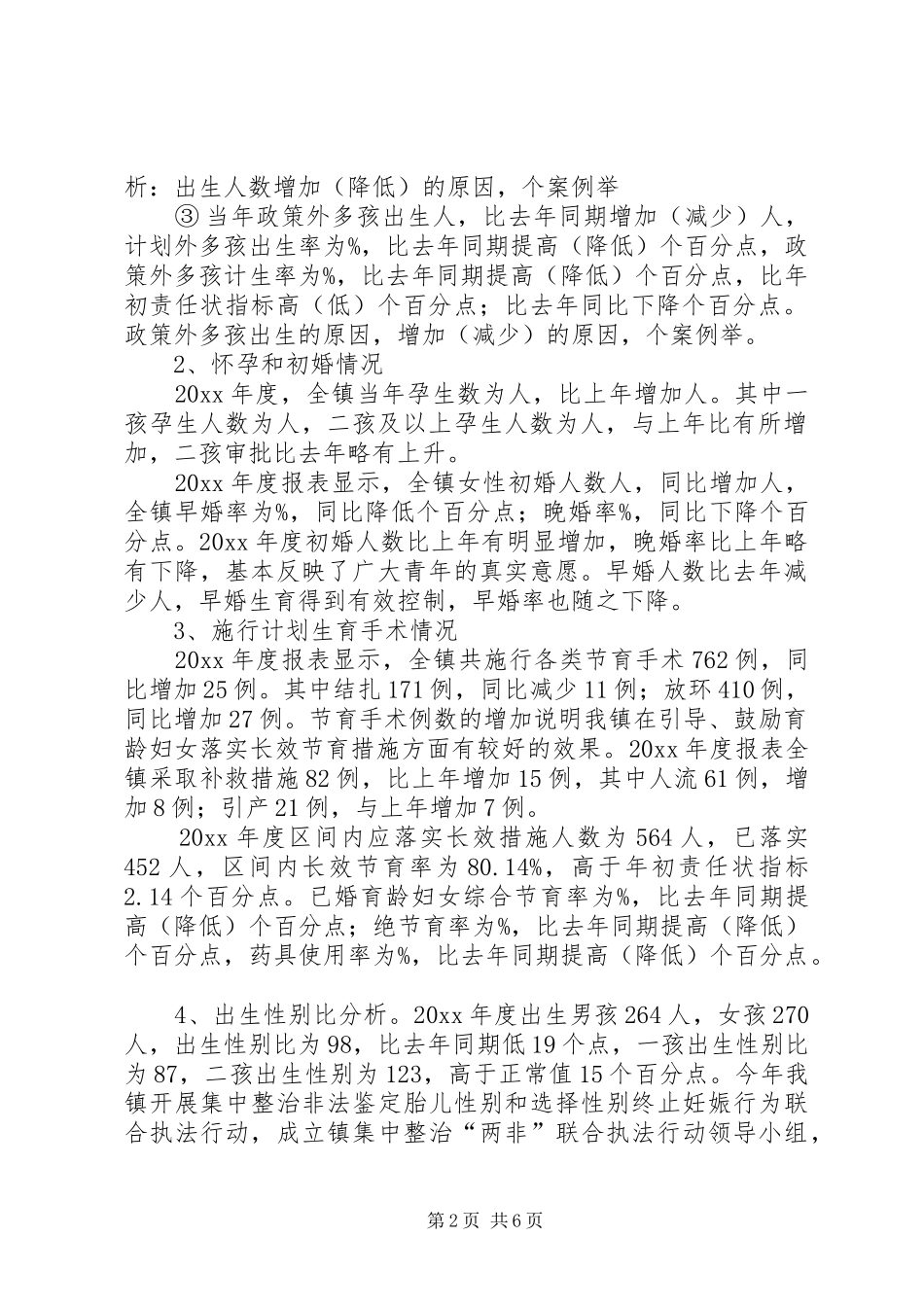 乡镇人口和计划生育工作年终总结 _第2页