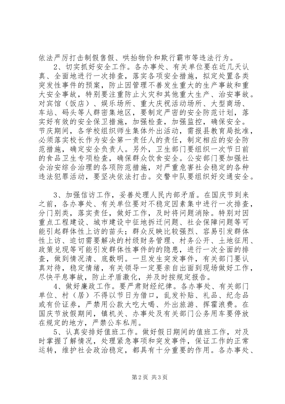 在国庆节期间工作安排会议上的讲话 _第2页