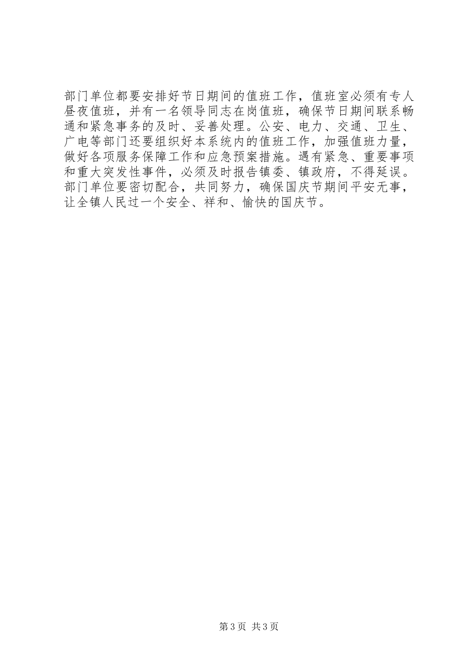 在国庆节期间工作安排会议上的讲话 _第3页