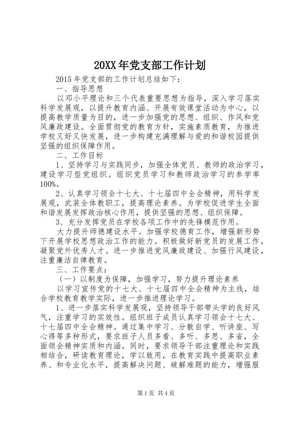 20XX年党支部工作计划 (11)_第1页