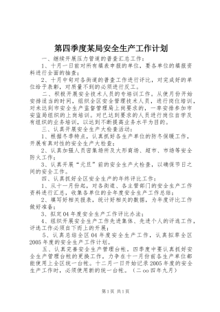 第四季度某局安全生产工作计划 