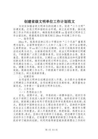 创建省级文明单位工作计划范文 