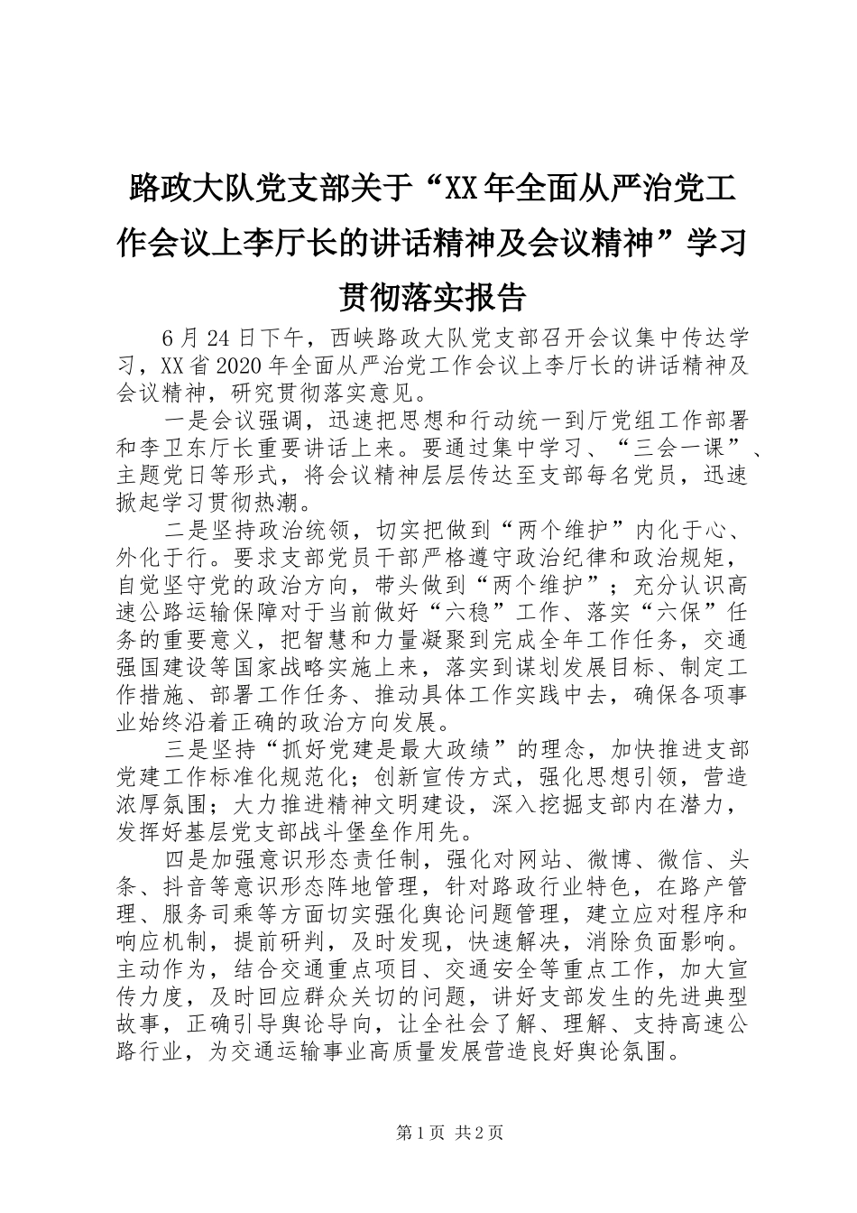 路政大队党支部关于“XX年全面从严治党工作会议上李厅长的讲话精神及会议精神”学习贯彻落实报告_第1页