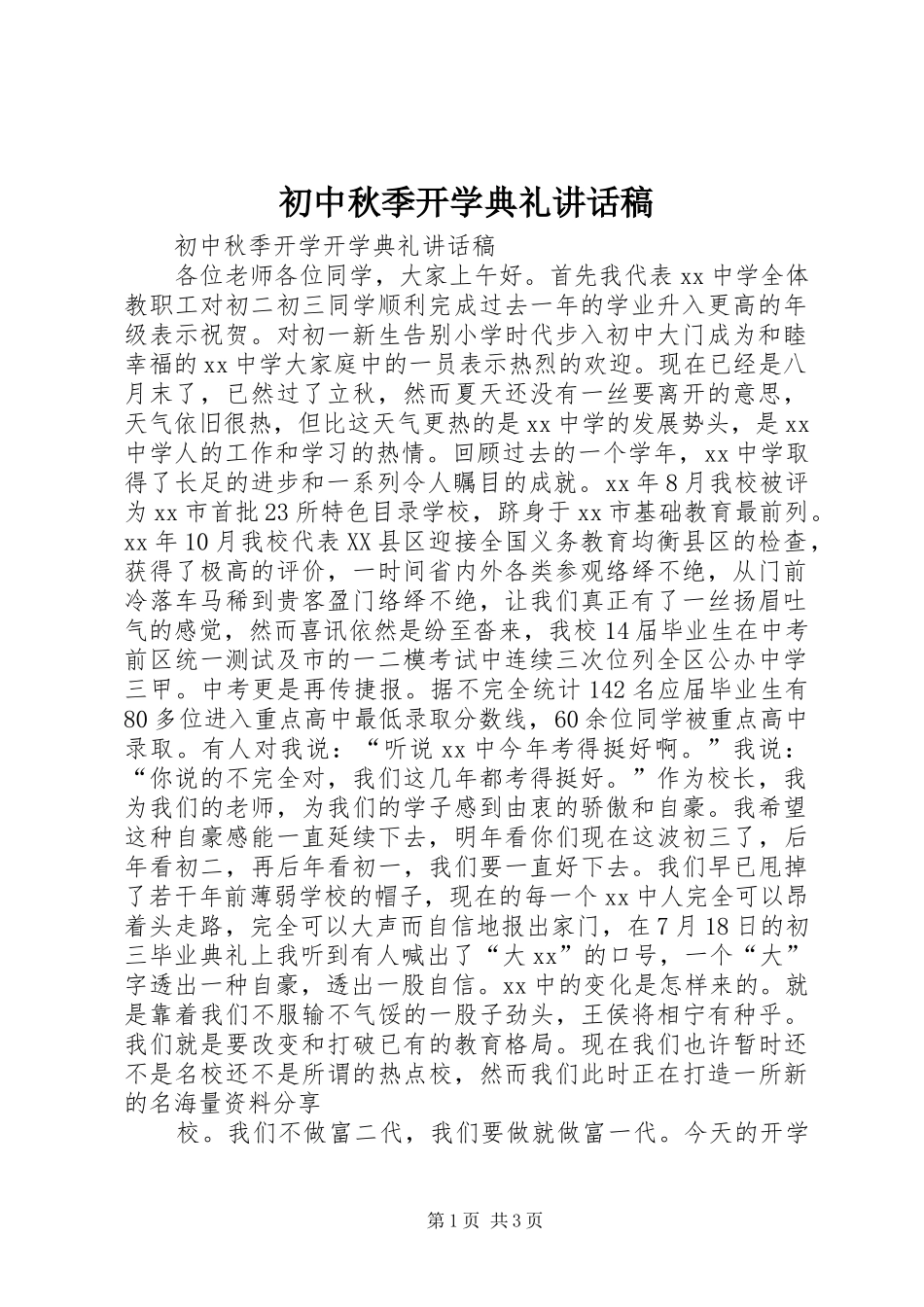 初中秋季开学典礼讲话稿_第1页