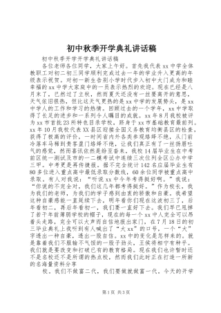 初中秋季开学典礼讲话稿