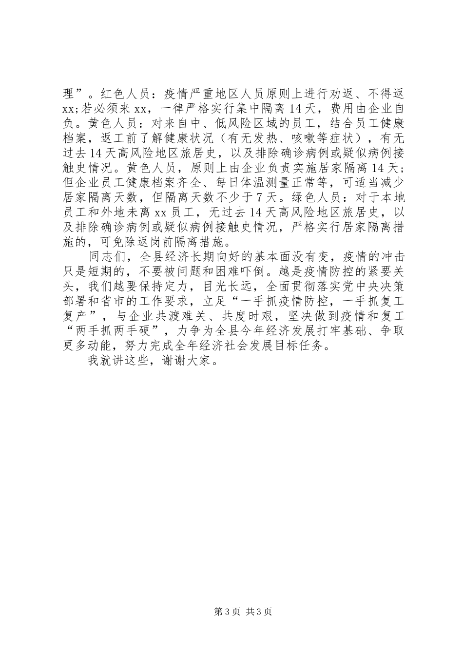 在全县企业复工复产部署会上的讲话_第3页