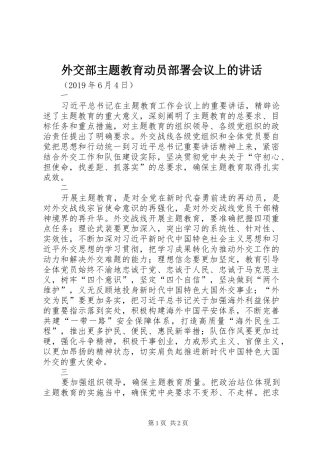 外交部主题教育动员部署会议上的讲话