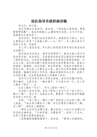 连队指导员就职演讲稿